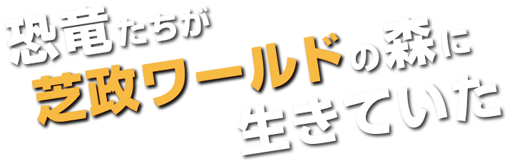 恐竜たちが芝政ワールドの森に生きていた