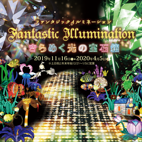 2019ファンタジックイルミネーション