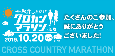 第6回坂井しおかぜクロカンマラソンin芝政