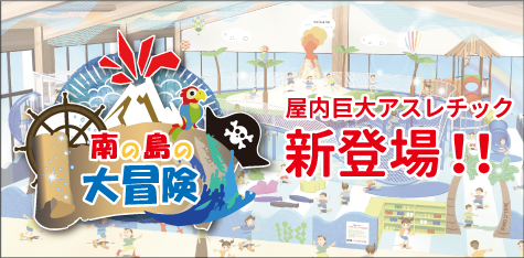 「南の島の大冒険」新登場