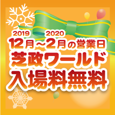 冬期入場料無料