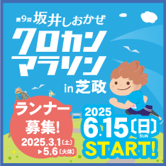 第9回坂井しおかぜクロカンマラソンin芝政