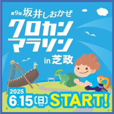 第9回坂井しおかぜクロカンマラソンin芝政