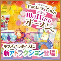 ファンタジートレイン