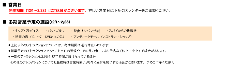 2025年12月1日~2026年2月28日の冬季期間は芝政ワールドの入場料が無料。営業日は期間中の土日祝日および12月24日~1月7日。営業時間は10:00~16:00。キッズパラダイスなど一部のアトラクションのみ営業。