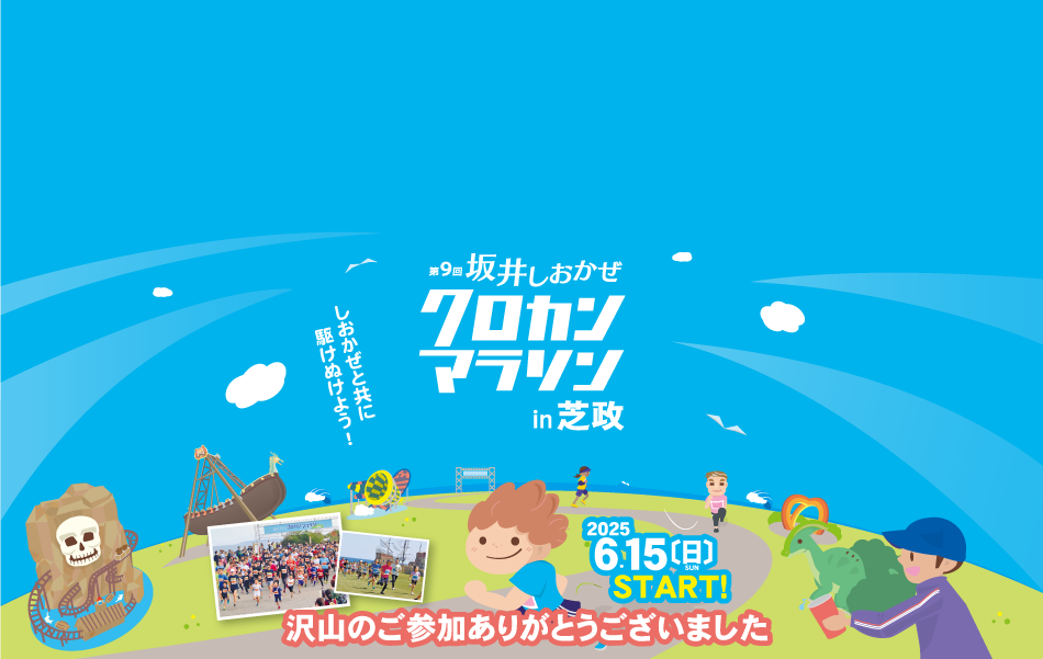 坂井しおかぜクロカンマラソンin芝政