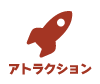 アトラクション