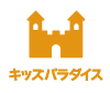 キッズパラダイス