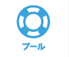 プール