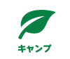 キャンプ