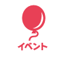 イベント