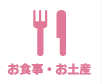 お食事・お土産