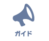 ガイド