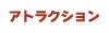 アトラクション