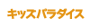 キッズパラダイス