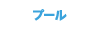 プール