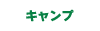 キャンプ