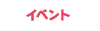 イベント