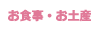 お食事・お土産