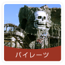 パイレーツ