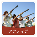 アクティブ