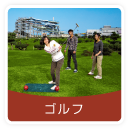 ゴルフ