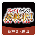 謎解き脱出
