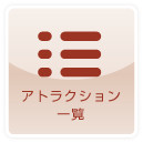 アトラクション一覧