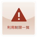 利用制限一覧