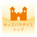キッズパラダイス