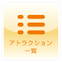 キッズパラダイスアトラクション一覧