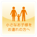小さなお子様をお連れの方へ