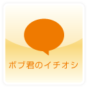 ボブ君のイチオシ