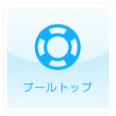 プールトップ
