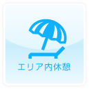 エリア内休憩
