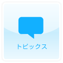 プールトピックス
