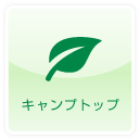キャンプトップ