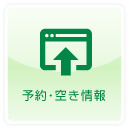 予約・空き情報
