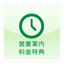営業案内・料金特典