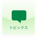 トピックス