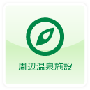 周辺温泉施設