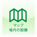 マップ・場内の設備