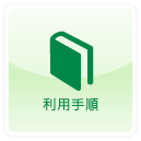 利用手順