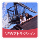 ニューアトラクション