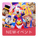 ニューイベント