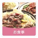 お食事