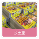 お土産