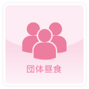 団体昼食