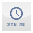 営業日・時間