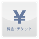 料金